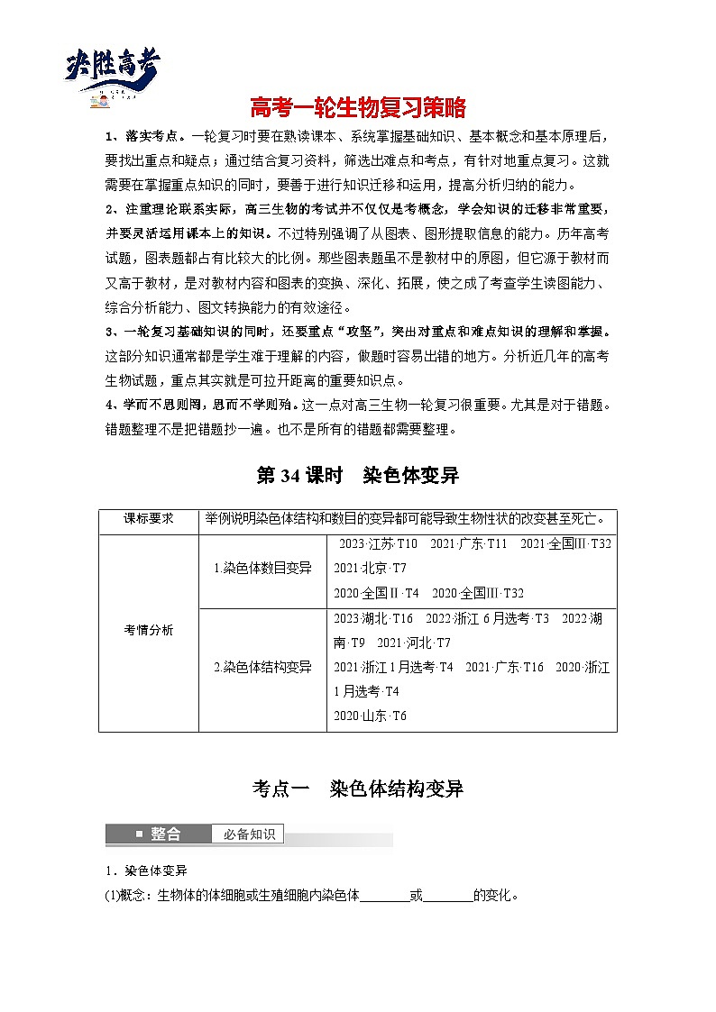 第七单元 第34课时 染色体变异-2025年高考生物大一轮复习(课件+讲义+练习)学生版第1页