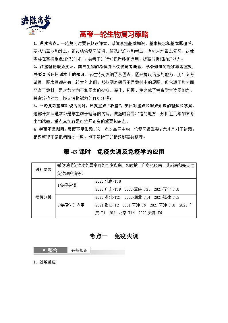 第八单元 第43课时 免疫失调及免疫学的应用-2025年高考生物大一轮复习(课件+讲义+练习)教师版第1页