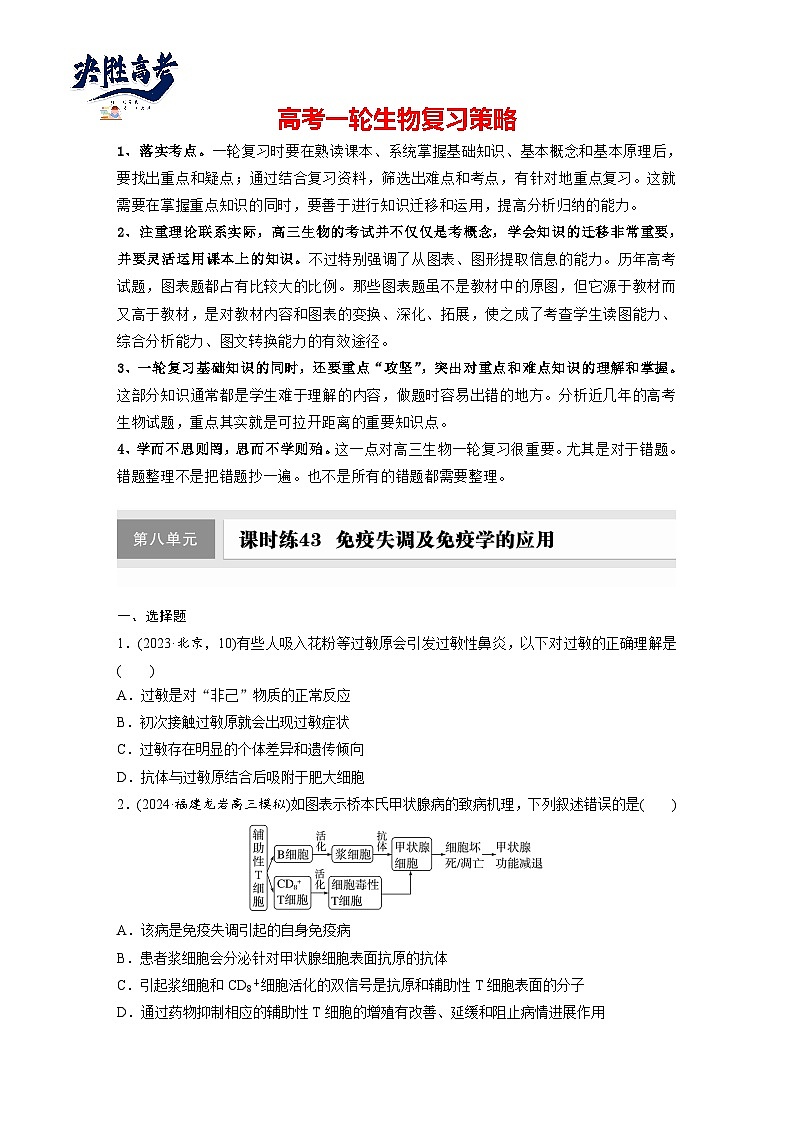 第八单元 课时练43 免疫失调及免疫学的应用-2025年高考生物大一轮复习(课件+讲义+练习)专练第1页