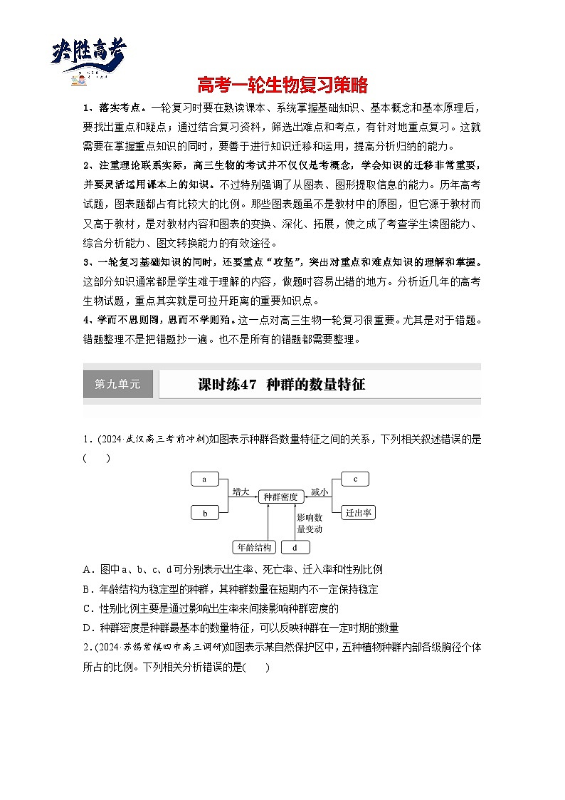 第九单元 课时练47 种群的数量特征-2025年高考生物大一轮复习(课件+讲义+练习)专练第1页