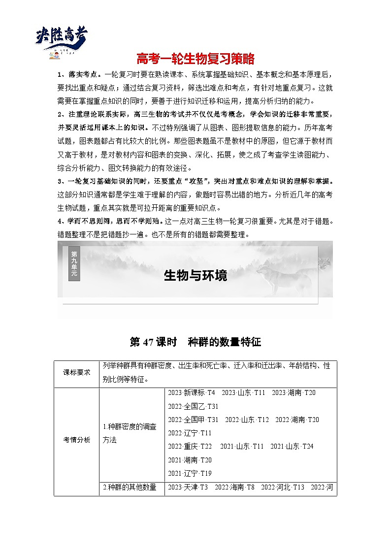 第九单元 第47课时 种群的数量特征-2025年高考生物大一轮复习(课件+讲义+练习)学生版第1页