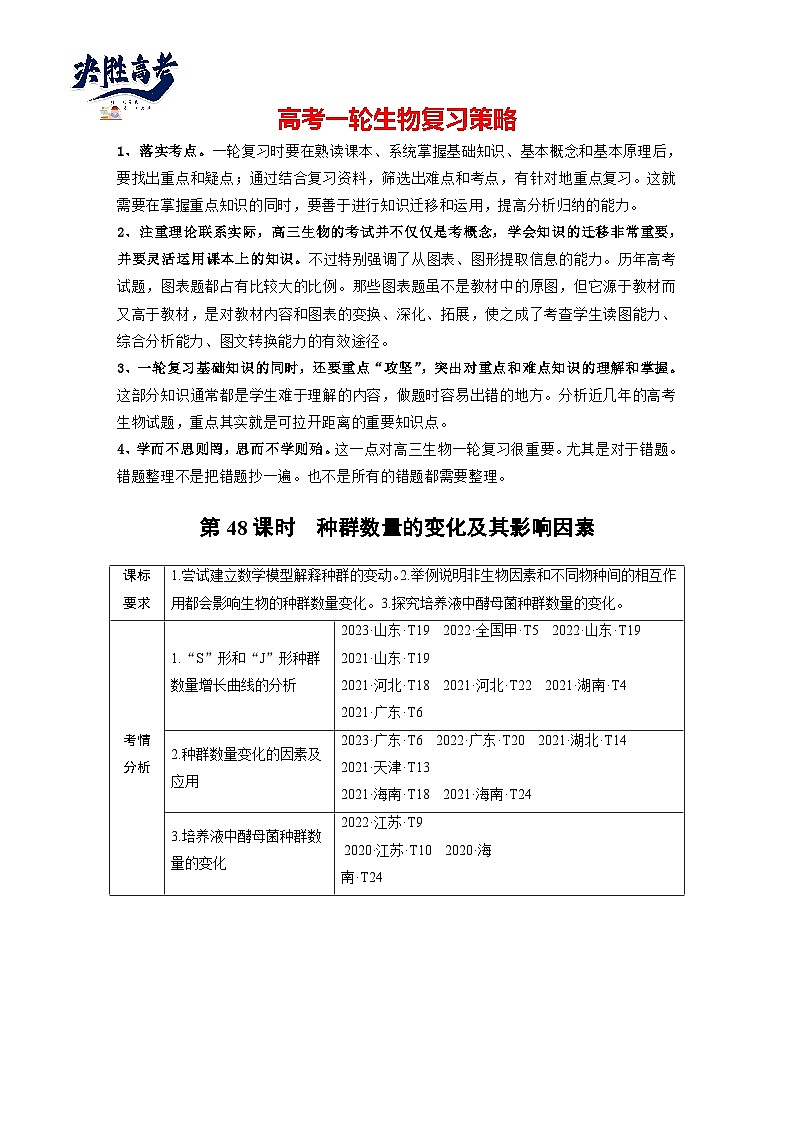 第九单元 第48课时 种群数量的变化及其影响因素-2025年高考生物大一轮复习(课件+讲义+练习)01