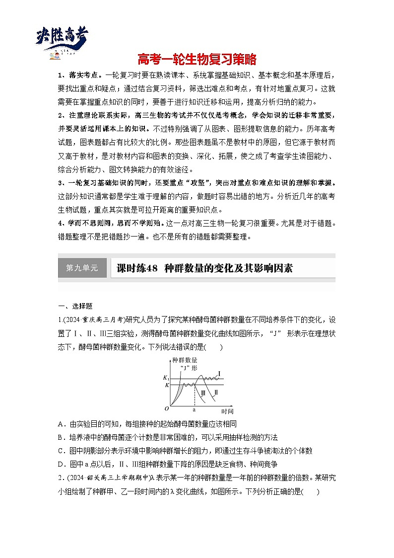 第九单元 第48课时 种群数量的变化及其影响因素-2025年高考生物大一轮复习(课件+讲义+练习)01