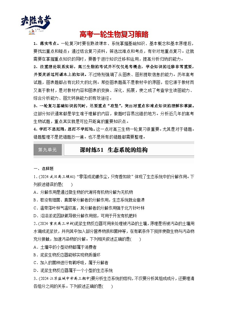 第九单元 第51课时 生态系统的结构-2025年高考生物大一轮复习(课件+讲义+练习)01