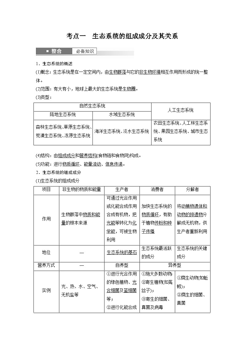 第九单元 第51课时 生态系统的结构-2025年高考生物大一轮复习(课件+讲义+练习)02