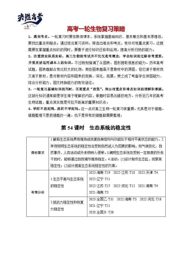 第九單元　第54課時(shí)　生態(tài)系統(tǒng)的穩(wěn)定性-2025年高考生物大一輪復(fù)習(xí)（課件+講義+練習(xí)）教師版第1頁(yè)