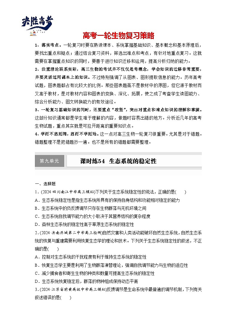 第九單元　課時(shí)練54　生態(tài)系統(tǒng)的穩(wěn)定性-2025年高考生物大一輪復(fù)習(xí)（課件+講義+練習(xí)）專練第1頁(yè)