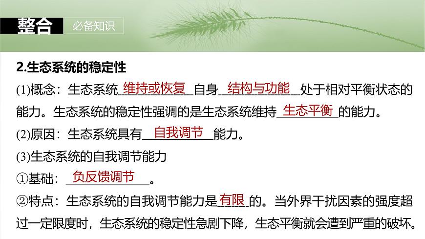 第九單元 第54課時(shí) 生態(tài)系統(tǒng)的穩(wěn)定性第8頁(yè)