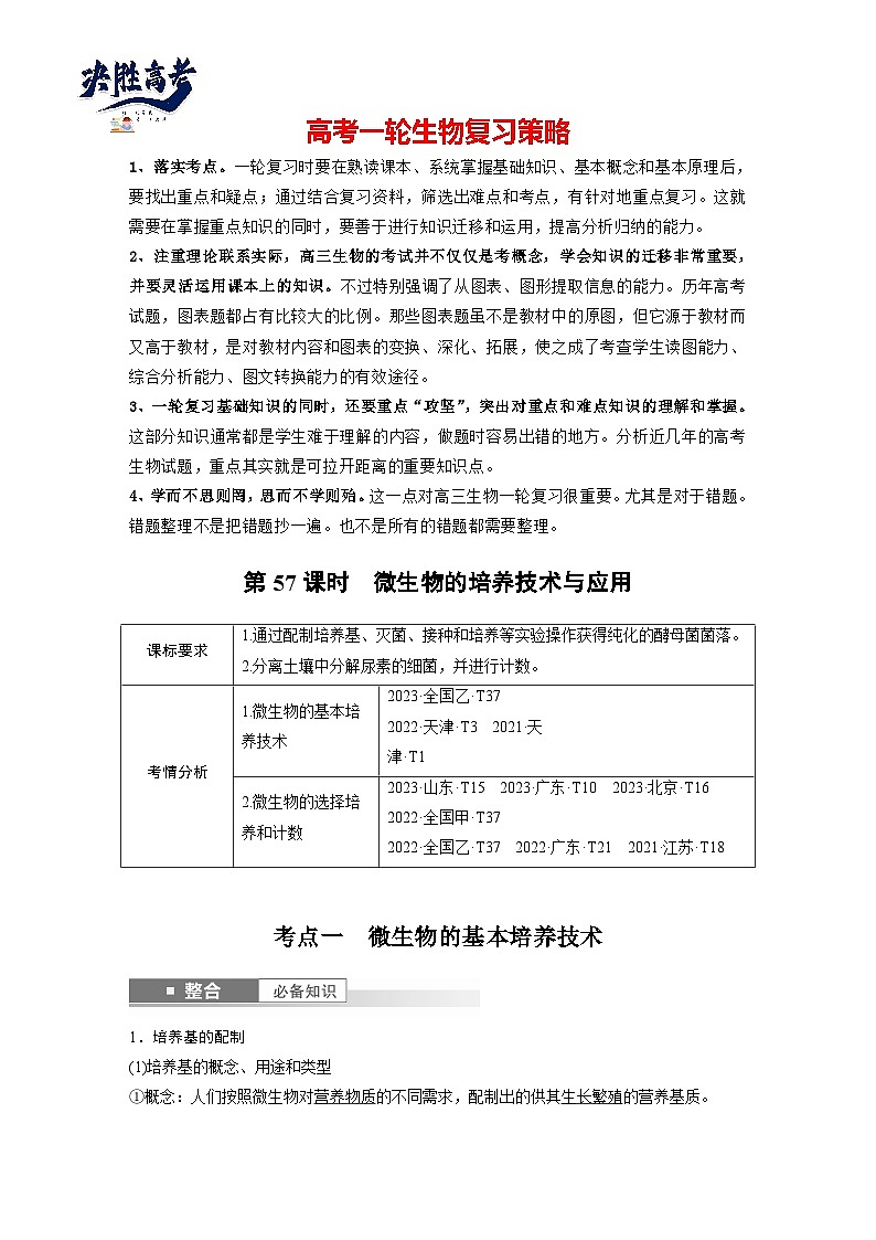 第十单元 第57课时 微生物的培养技术与应用-2025年高考生物大一轮复习(课件+讲义+练习)教师版第1页