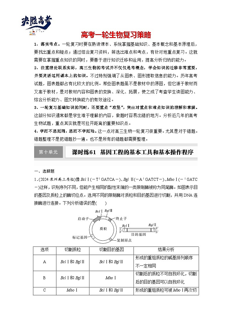 第十单元 课时练61 基因工程的基本工具和基本操作程序-2025年高考生物大一轮复习(课件+讲义+练习)专练第1页
