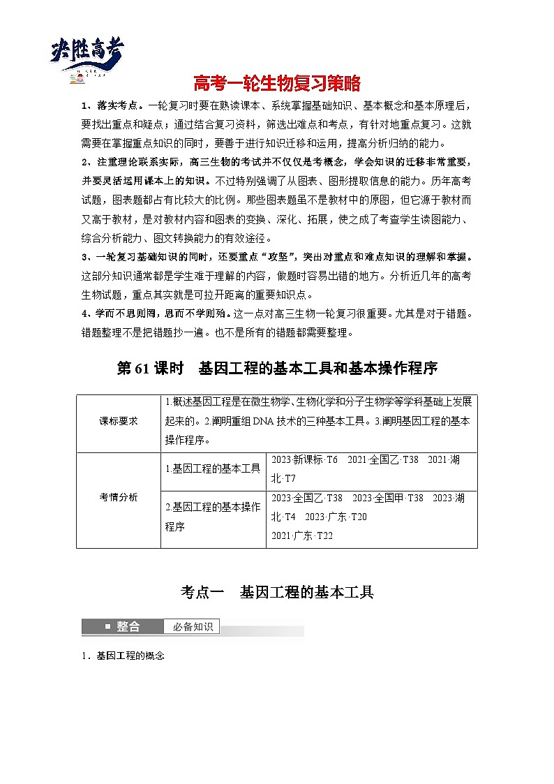 第十单元 第61课时 基因工程的基本工具和基本操作程序-2025年高考生物大一轮复习(课件+讲义+练习)教师版第1页