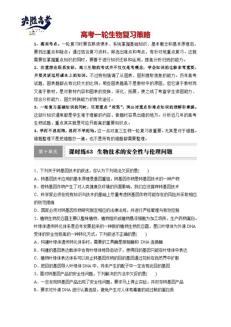 第十单元 第63课时 生物技术的安全性与伦理问题-2025年高考生物大一轮复习(课件+讲义+练习)01