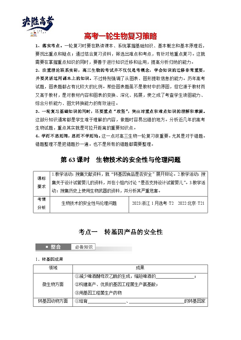 第十单元 第63课时 生物技术的安全性与伦理问题-2025年高考生物大一轮复习(课件+讲义+练习)01