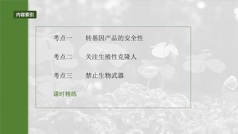 第十单元 第63课时 生物技术的安全性与伦理问题-2025年高考生物大一轮复习(课件+讲义+练习)05