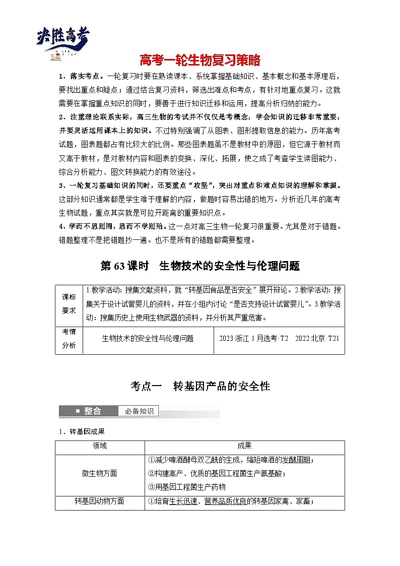 第十单元 第63课时 生物技术的安全性与伦理问题-2025年高考生物大一轮复习(课件+讲义+练习)01