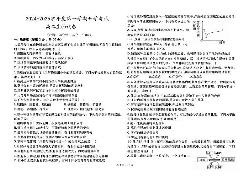 甘肃省民勤县第一中学2024-2025学年高二上学期开学考试生物试题01