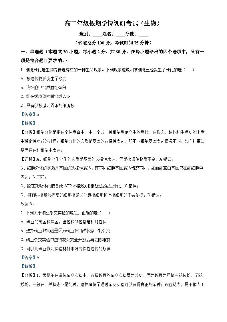 广西玉林新世纪高级中学2024-2025学年高二上学期开学假期调研考试生物试题(原卷版+解析版)01