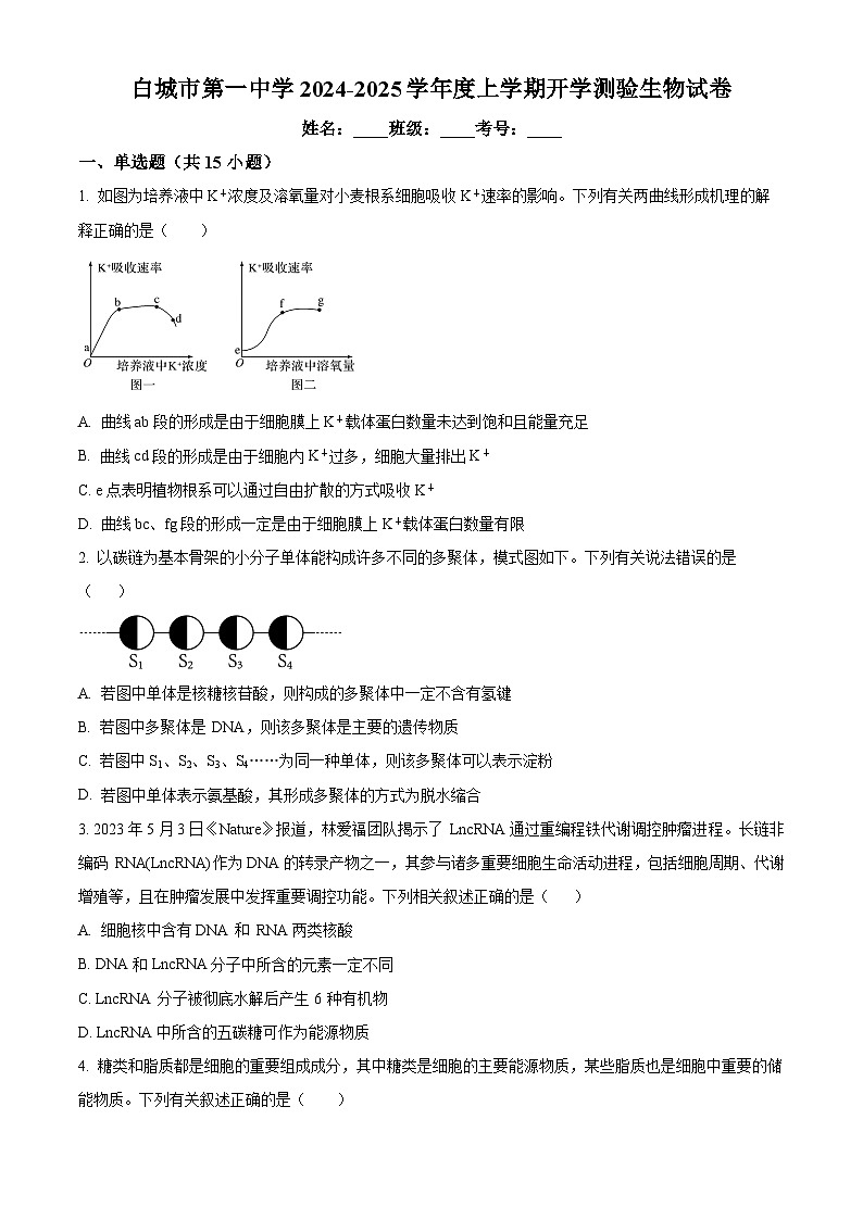 吉林省白城市洮北区白城市第一中学2024-2025学年高三上学期开学考试生物试题(原卷版)第1页