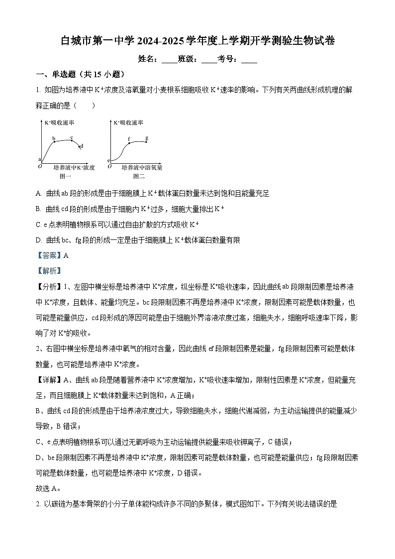 吉林省白城市洮北区白城市第一中学2024-2025学年高三上学期开学考试生物试题(解析版)第1页