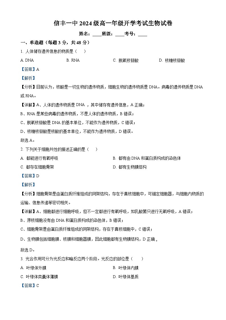 江西省赣州市信丰县信丰县第一中学(江西省信丰中学北校区)2024-2025学年高一上学期开学生物试题(解析版)第1页