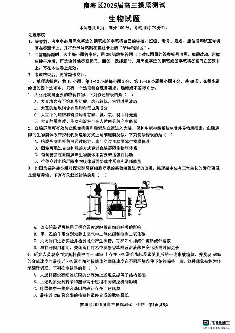 广东省南海区2024-2025学年高三上学期开学摸底测试生物试题01