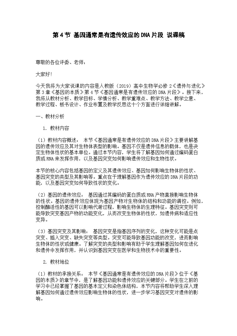 第4节 基因通常是有遗传效应的DNA片段 说课稿01