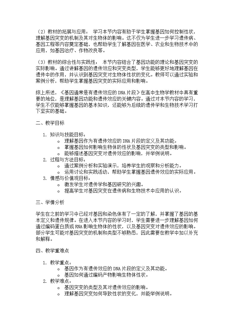 第4节 基因通常是有遗传效应的DNA片段 说课稿02