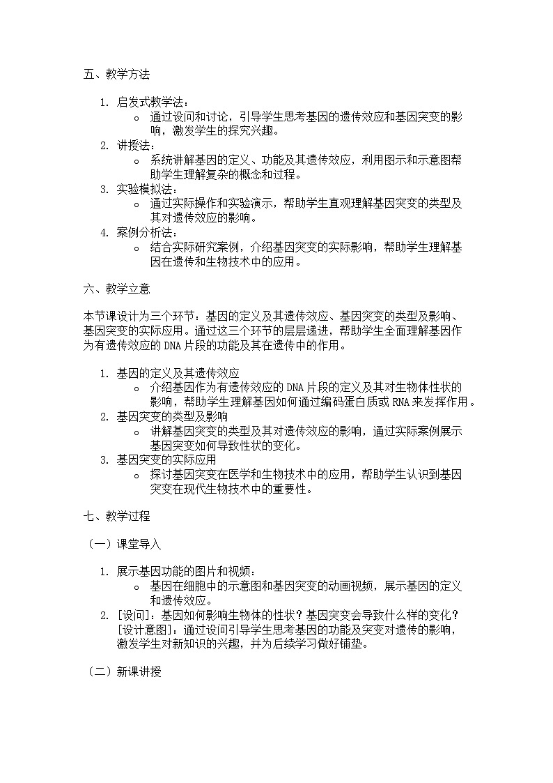 第4节 基因通常是有遗传效应的DNA片段 说课稿03
