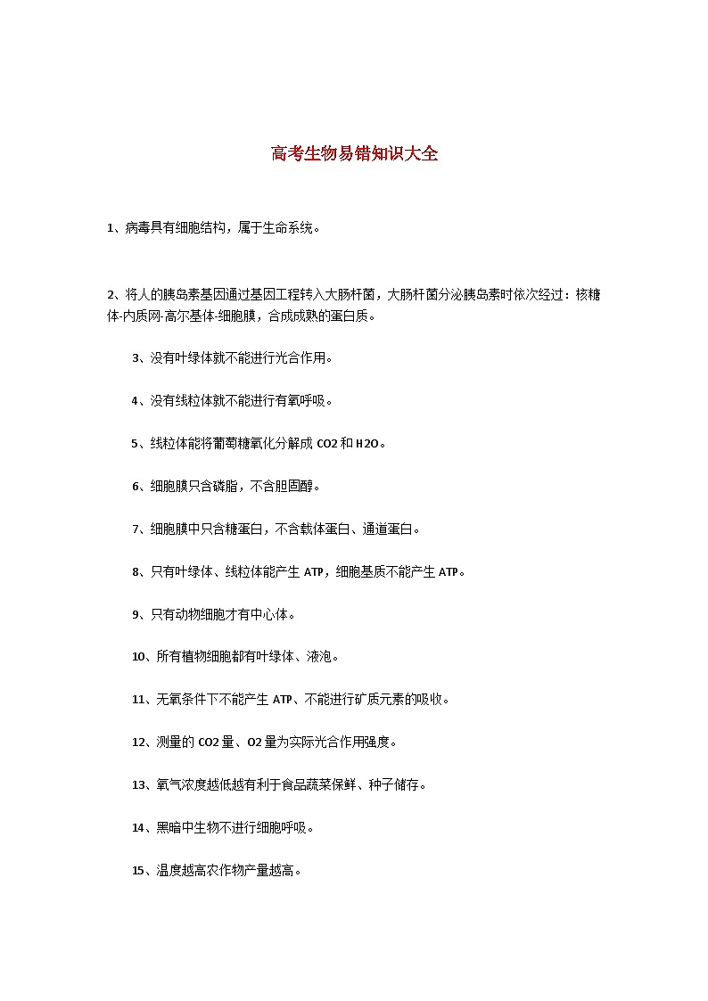 高考生物易错知识大全学案第1页
