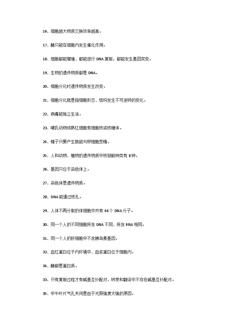 高考生物易错知识大全学案第2页