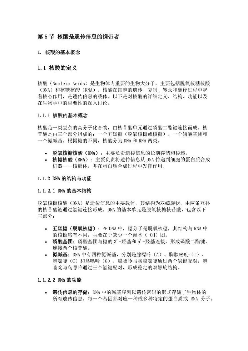 第5节 核酸是遗传信息的携带者学案第1页