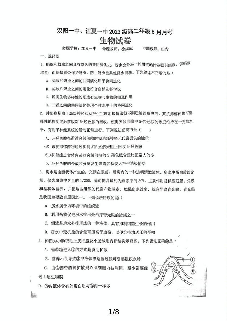 湖北省武汉市汉阳一中、江夏一中2024-2025学年高二上学期开学生物试题第1页