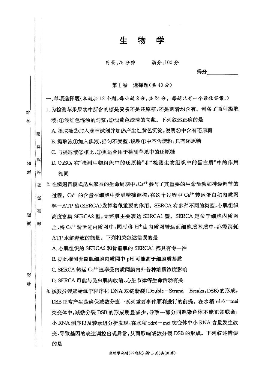 湖南省长沙市第一中学2024-2025年高一上学期开学生物试题