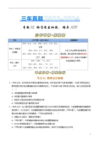 三年（2022-2024）高考生物真题分类汇编（全国通用）专题02 物质进出细胞、酶与ATP（原卷版）