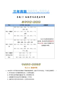 三年(2022-2024)高考生物真题分类汇编(全国通用)专题03 细胞呼吸和光合作用(原卷版)