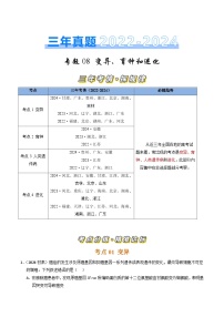 三年（2022-2024）高考生物真题分类汇编（全国通用）专题08 变异、育种和进化（解析版）