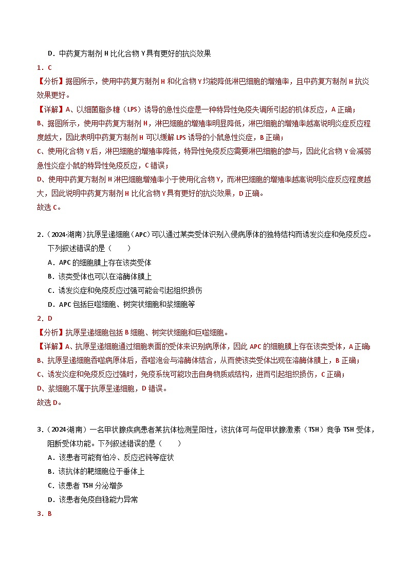 三年(2022-2024)高考生物真题分类汇编(全国通用)专题12 免疫调节(解析版)02
