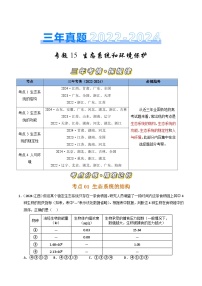 三年（2022-2024）高考生物真题分类汇编（全国通用）专题15 生态系统和环境保护（原卷版）