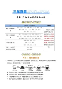 三年(2022-2024)高考生物真题分类汇编(全国通用)专题17 细胞工程与胚胎工程(解析版)