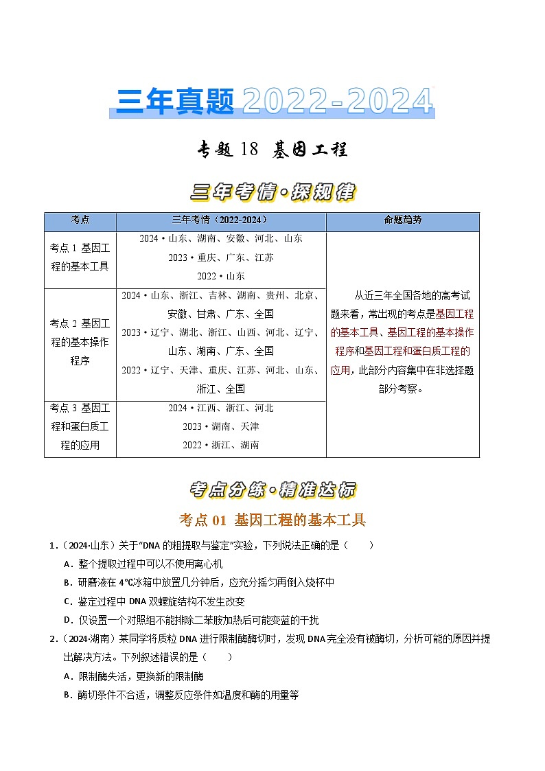 三年(2022-2024)高考生物真题分类汇编(全国通用)专题18 基因工程(原卷版)01