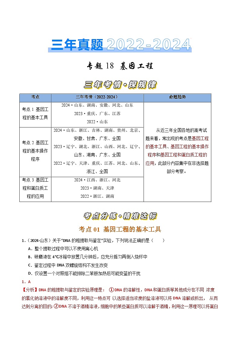 三年(2022-2024)高考生物真题分类汇编(全国通用)专题18 基因工程(解析版)01