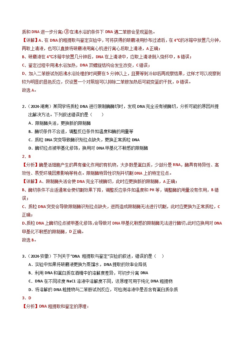 三年(2022-2024)高考生物真题分类汇编(全国通用)专题18 基因工程(解析版)02