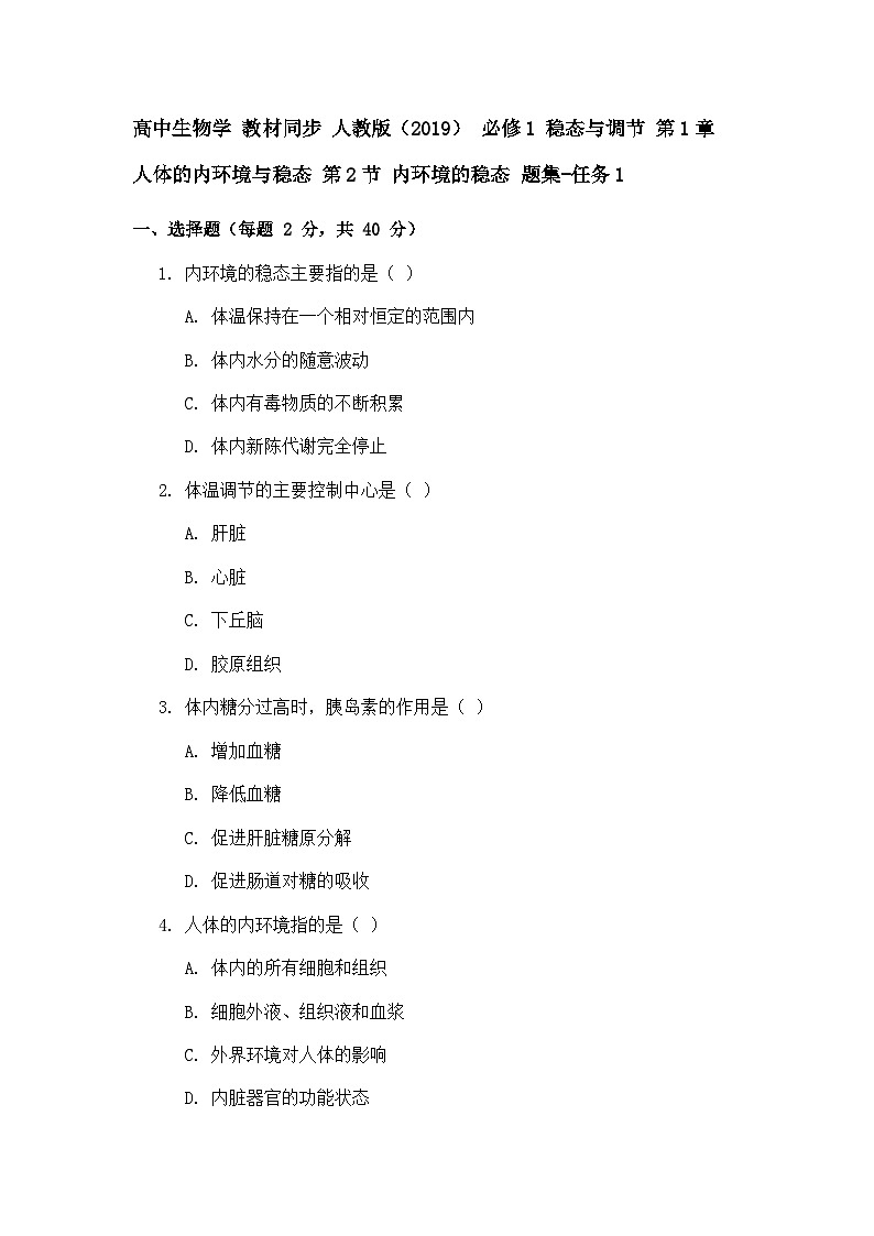 高中生物学 教材同步 人教版(2019) 选择必修1 稳态与调节 第1章 人体的内环境与稳态 第2节 内环境的稳态 题集-任务1第1页