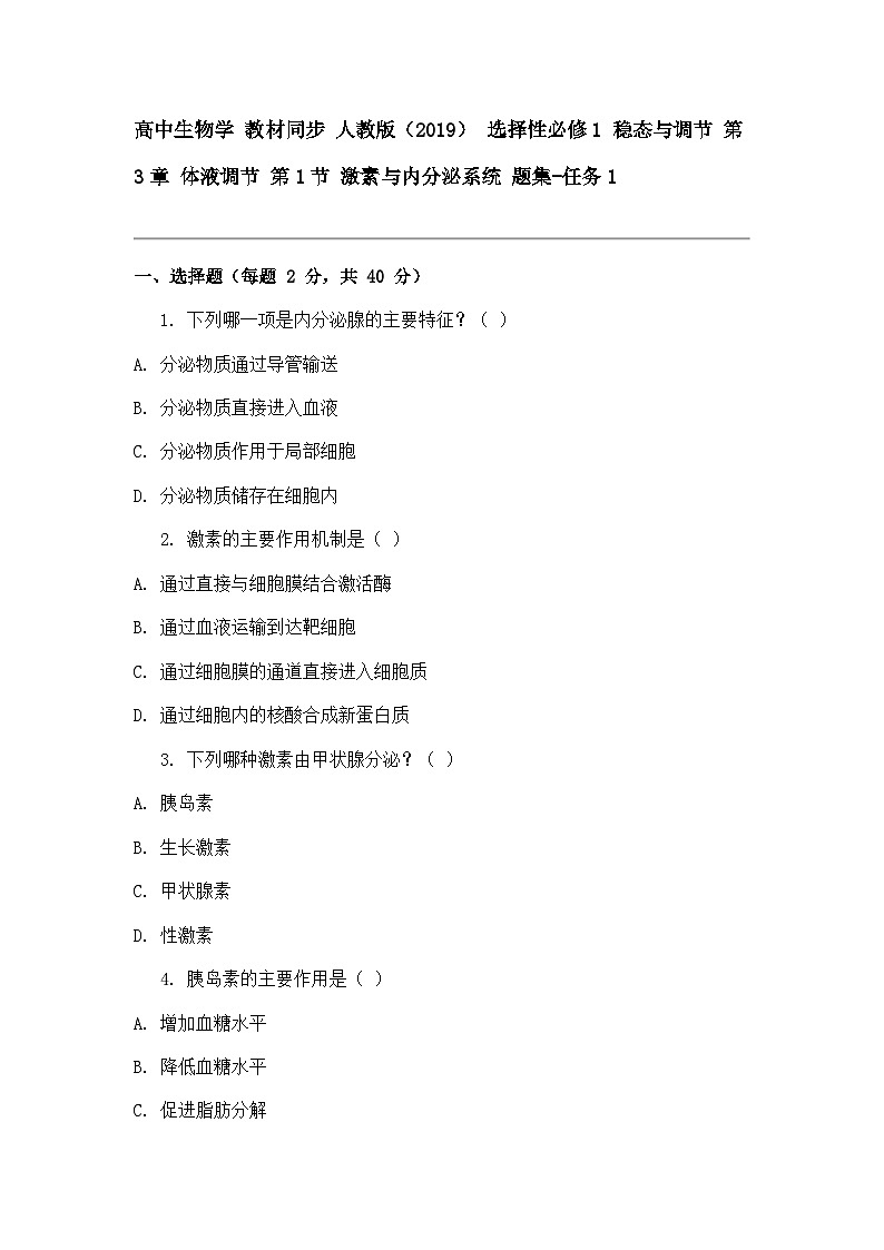 高中生物学 教材同步 人教版(2019) 选择性必修1 稳态与调节 第3章 体液调节 第1节 激素与内分泌系统 题集-任务1第1页