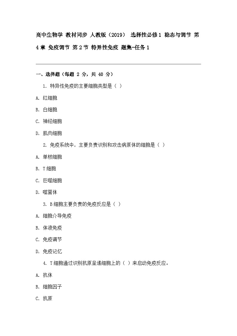 高中生物学 教材同步 人教版(2019) 选择性必修1 稳态与调节 第4章 免疫调节 第2节 特异性免疫 题集-任务101