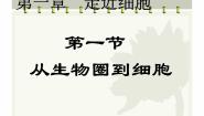 高中第1节 从生物圈到细胞完美版ppt课件