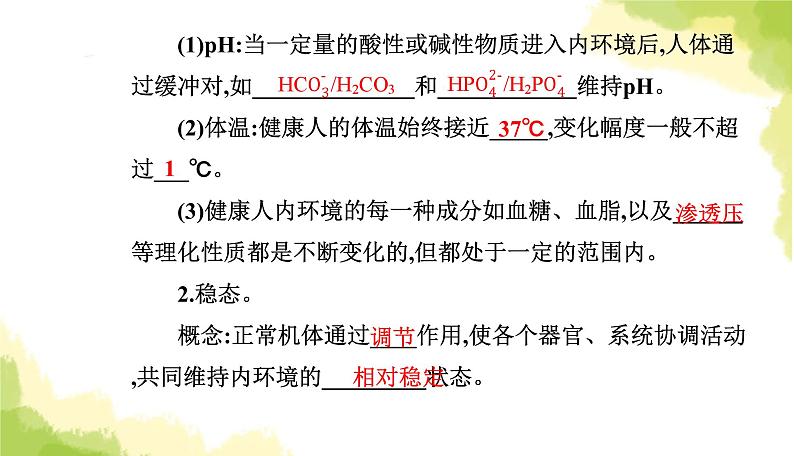 人教版高中生物选择性必修1第1章第2节内环境的稳态课件04