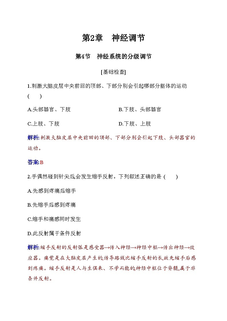 人教版高中生物選擇性必修1第2章第4節(jié)神經(jīng)系統(tǒng)的分級(jí)調(diào)節(jié)檢測含答案第1頁