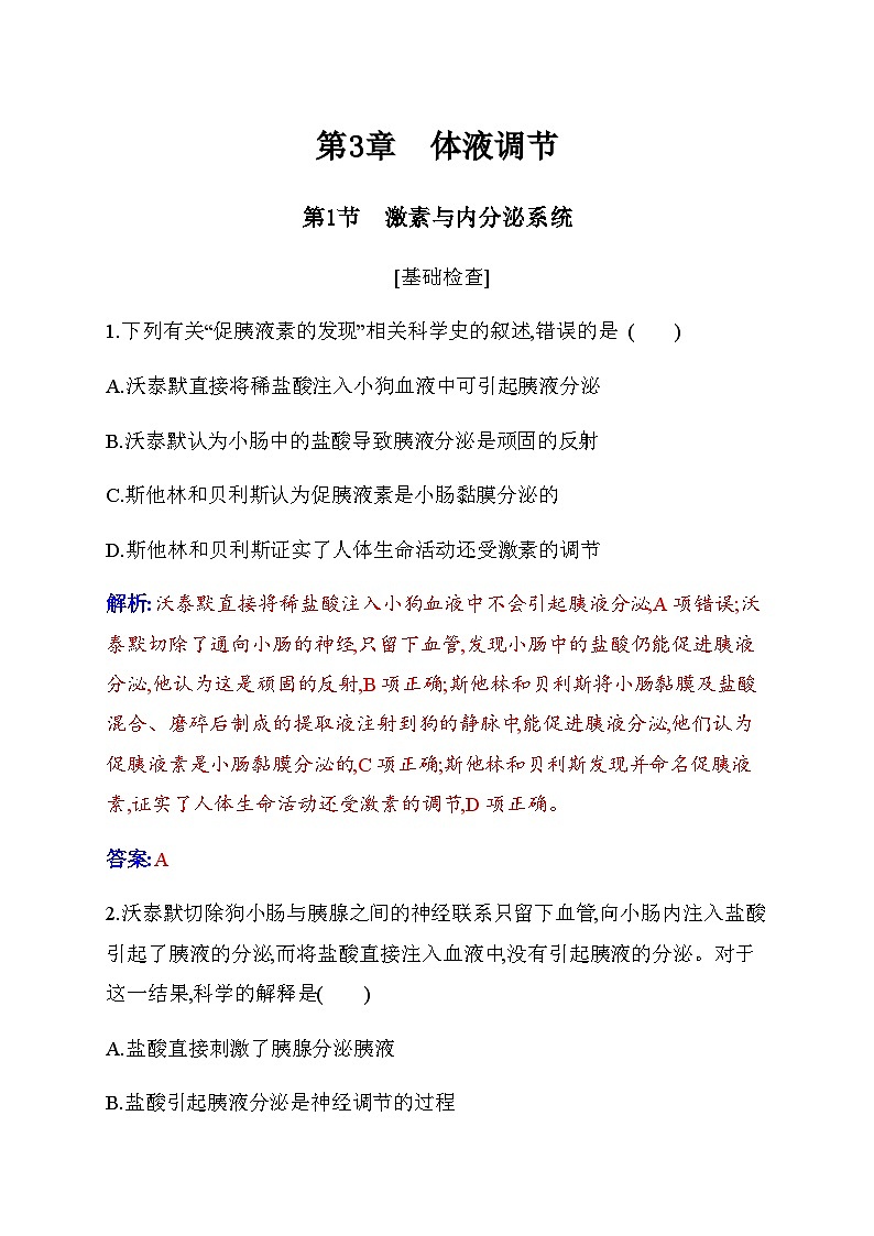 人教版高中生物选择性必修1第3章第1节激素与内分泌系统检测含答案01