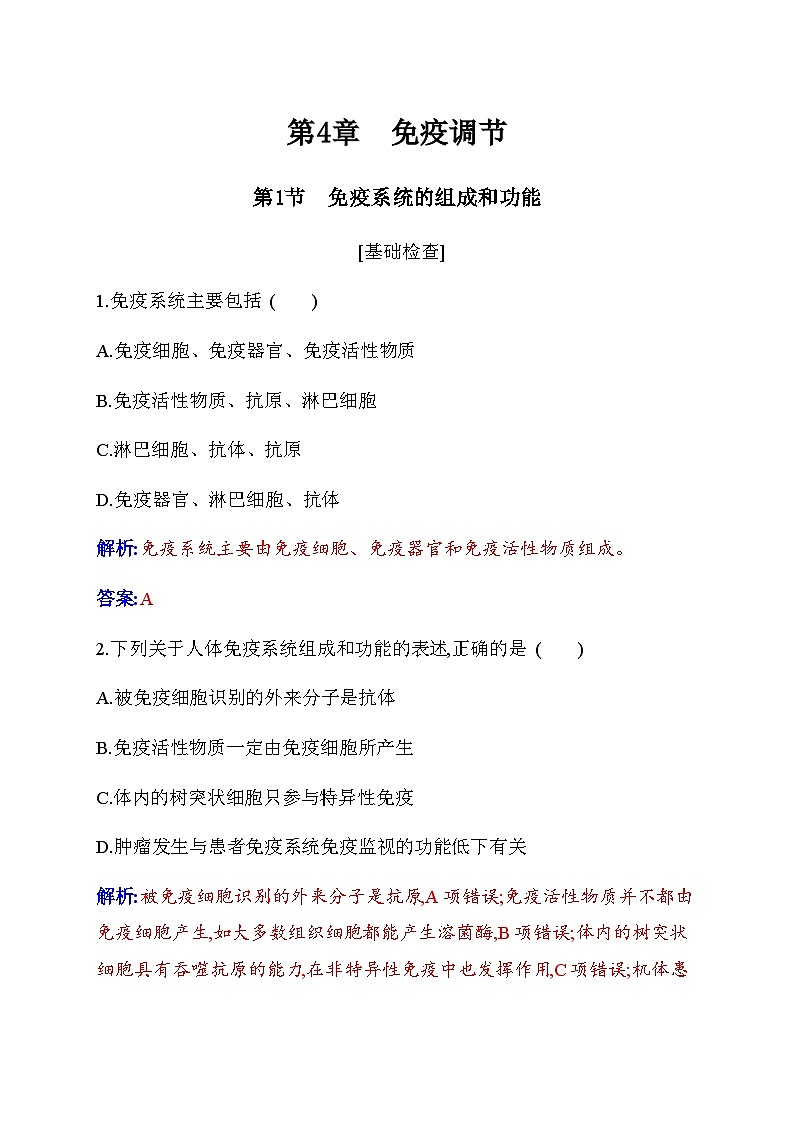 人教版高中生物选择性必修1第4章第1节免疫系统的组成和功能检测含答案01